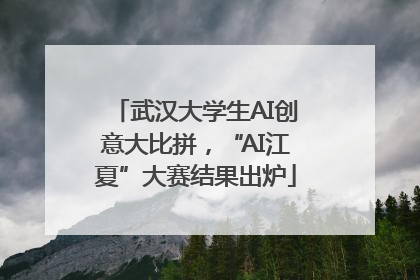 武汉大学生AI创意大比拼，“AI江夏”大赛结果出炉