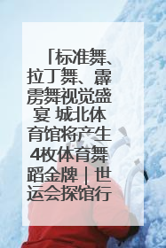 标准舞、拉丁舞、霹雳舞视觉盛宴 城北体育馆将产生4枚体育舞蹈金牌｜世运会探馆行
