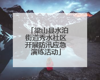 梁山县水泊街道秀水社区开展防汛应急演练活动