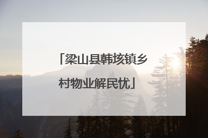 梁山县韩垓镇乡村物业解民忧