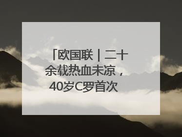 欧国联｜二十余载热血未凉，40岁C罗首次击败德国队