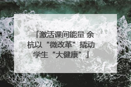 激活课间能量 余杭以“微改革”撬动学生“大健康”