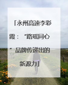 永州高速李彩霞：“路瑶同心”品牌传递出的新源力