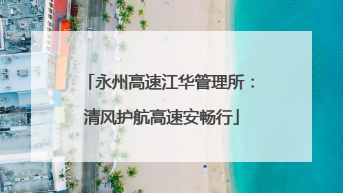 永州高速江华管理所：清风护航高速安畅行