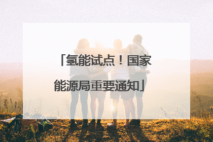 氢能试点！国家能源局重要通知