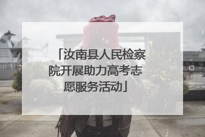 汝南县人民检察院开展助力高考志愿服务活动