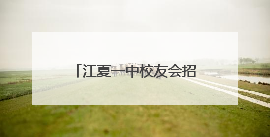 江夏一中校友会招商结硕果：两校友受聘招商大使，4企业与江夏合作签约