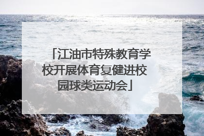 江油市特殊教育学校开展体育复健进校园球类运动会