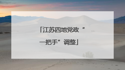 江苏四地党政“一把手”调整