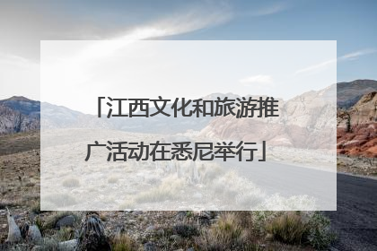 江西文化和旅游推广活动在悉尼举行