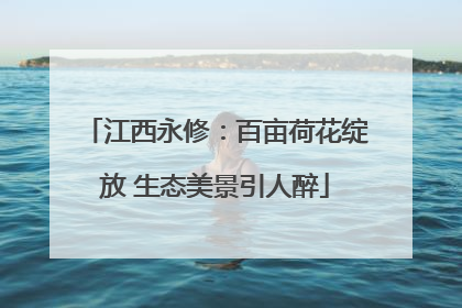 江西永修：百亩荷花绽放 生态美景引人醉