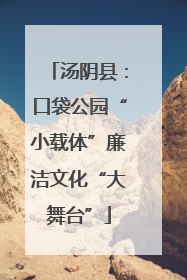 汤阴县：口袋公园“小载体”廉洁文化“大舞台”