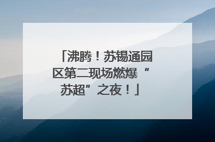 沸腾！苏锡通园区第二现场燃爆“苏超”之夜！