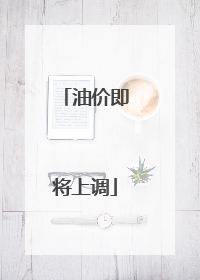 油价即将上调