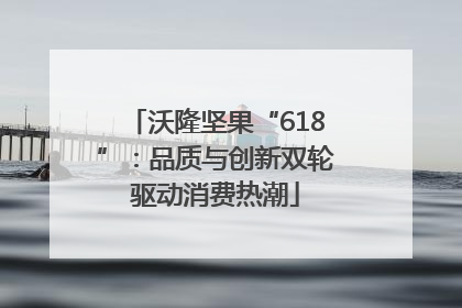 沃隆坚果“618”：品质与创新双轮驱动消费热潮