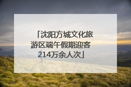 沈阳方城文化旅游区端午假期迎客214万余人次