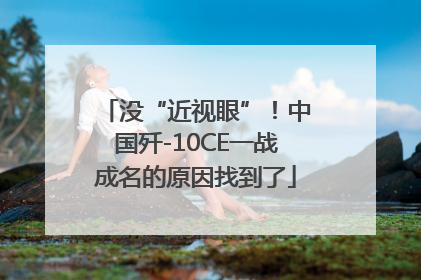 没“近视眼”！中国歼-10CE一战成名的原因找到了