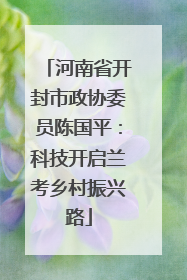 河南省开封市政协委员陈国平：科技开启兰考乡村振兴路