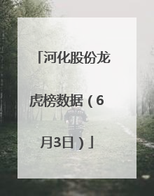 河化股份龙虎榜数据（6月3日）