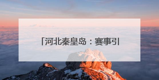 河北秦皇岛：赛事引领 打造体育新名片