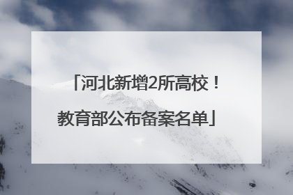 河北新增2所高校！教育部公布备案名单