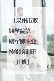 泉州市双拥学院第二期军嫂职业技能培训班开班