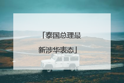 泰国总理最新涉华表态