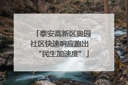 泰安高新区奥园社区快速响应跑出“民生加速度”