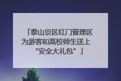 泰山景区红门管理区为游客和高校师生送上 “安全大礼包”