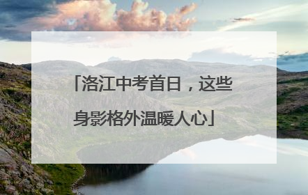 洛江中考首日，这些身影格外温暖人心