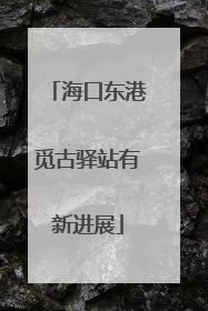 海口东港觅古驿站有新进展
