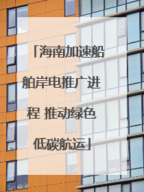 海南加速船舶岸电推广进程 推动绿色低碳航运