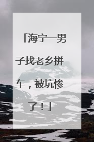 海宁一男子找老乡拼车，被坑惨了！