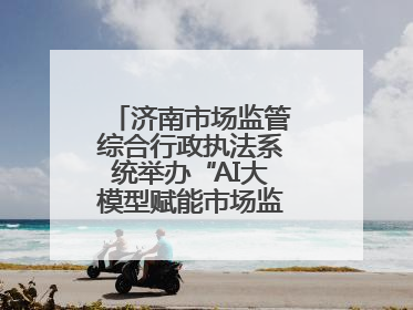 济南市场监管综合行政执法系统举办“AI大模型赋能市场监管”专题培训