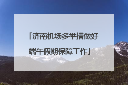 济南机场多举措做好端午假期保障工作