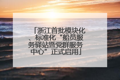 浙江首批模块化、标准化“船员服务驿站暨党群服务中心”正式启用