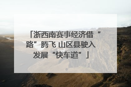 浙西南赛事经济借“路”腾飞 山区县驶入发展“快车道”