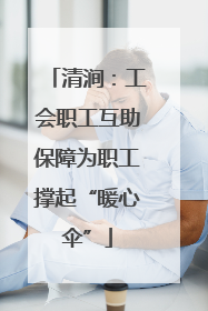 清涧：工会职工互助保障为职工撑起“暖心伞”