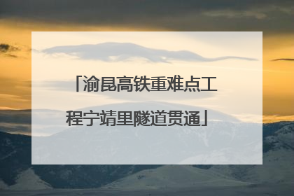 渝昆高铁重难点工程宁靖里隧道贯通