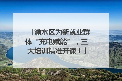 渝水区为新就业群体“充电赋能”，三大培训精准开课！