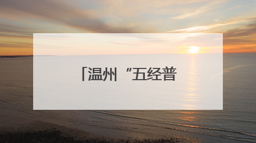 温州“五经普”，背后藏着哪些变化？