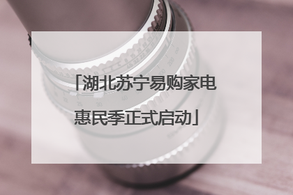 湖北苏宁易购家电惠民季正式启动