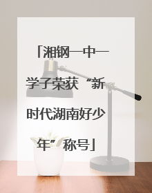 湘钢一中一学子荣获“新时代湖南好少年”称号
