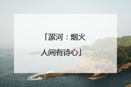 漯河：烟火人间有诗心