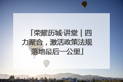 荣耀历城·讲堂｜四力聚合，激活政策法规落地最后一公里