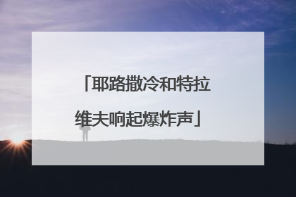 耶路撒冷和特拉维夫响起爆炸声