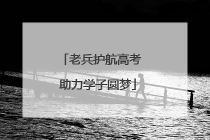 老兵护航高考 助力学子圆梦