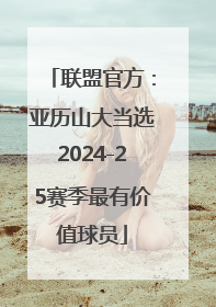 联盟官方：亚历山大当选2024-25赛季最有价值球员