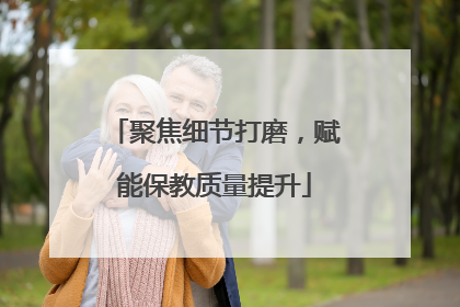 聚焦细节打磨，赋能保教质量提升
