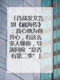 肖战发文告别《藏海传》：真心地为你开心，有这么多人懂你，导演回应“是否有第二季”
